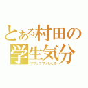 とある村田の学生気分（フワッフワッしとる）