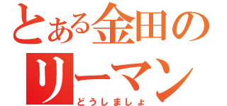 とある金田のリーマン顔（どうしましょ）