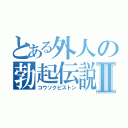 とある外人の勃起伝説Ⅱ（コウソクピストン）