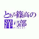 とある篠高の洋弓部（アーチェリー）