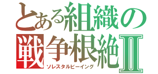 とある組織の戦争根絶Ⅱ（ソレスタルビーイング）