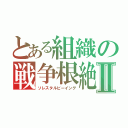 とある組織の戦争根絶Ⅱ（ソレスタルビーイング）