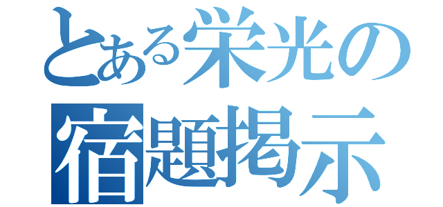 とある栄光の宿題掲示板（）