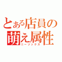 とある店員の萌え属性（ニーソックス）