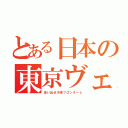 とある日本の東京ヴェルディ（追い出せ川崎フロンターレ）