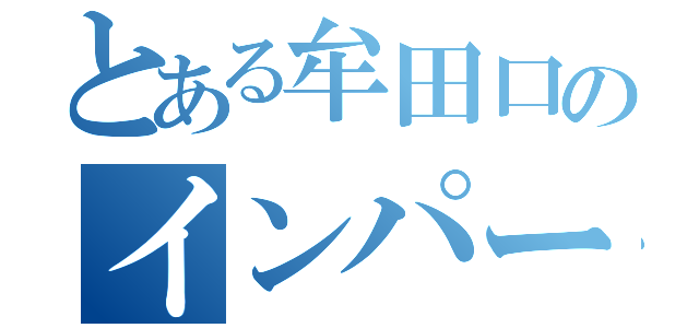 とある牟田口のインパール作戦（）