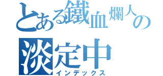 とある鐵血爛人の淡定中（インデックス）