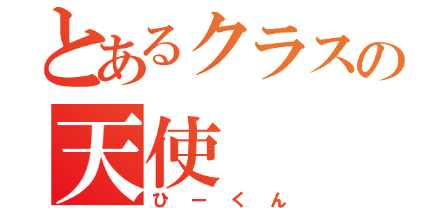 とあるクラスの天使（ひーくん）