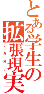 とある学生の拡張現実（～ＡＲ～）