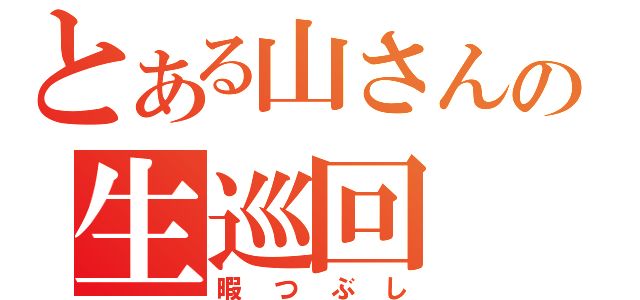 とある山さんの生巡回（暇つぶし）