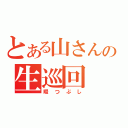 とある山さんの生巡回（暇つぶし）