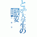 とある大学生の職安（ハロワ）