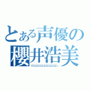 とある声優の櫻井浩美（アゴゴゴゴゴゴゴゴゴゴゴゴゴゴン）