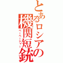 とあるロシアの機関短銃（ペーペーシャー）