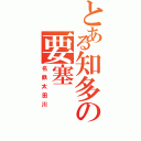 とある知多の要塞（名鉄太田川）