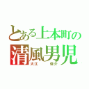 とある上本町の清風男児（大江   俊介）