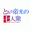 とある帝光の七人衆（ｓｅｖｅｎボルド）