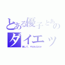 とある優子とあやかのダイエット（果して、やされるのか）