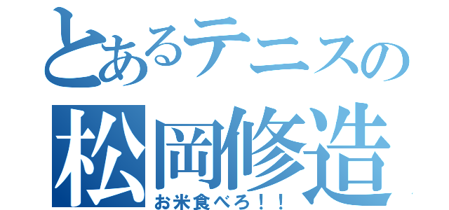 とあるテニスの松岡修造（お米食べろ！！）