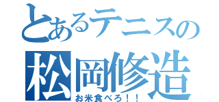 とあるテニスの松岡修造（お米食べろ！！）