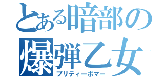 とある暗部の爆弾乙女（プリティーボマー）