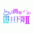 とある簡単イージメントの駄目下降Ⅱ（ディップバップ　）