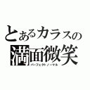 とあるカラスの満面微笑（パーフェクトノーマル）