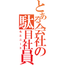 とある会社の駄目社員（もとニート）