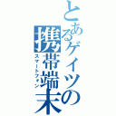 とあるゲイツの携帯端末（スマートフォン）