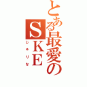 とある最愛のＳＫＥ（じゅりな）