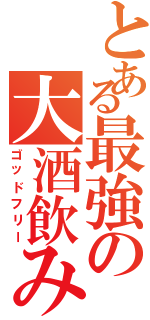 とある最強の大酒飲み（ゴッドフリー）