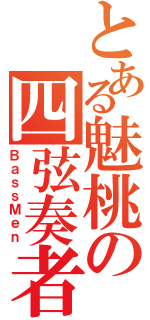 とある魅桃の四弦奏者（ＢａｓｓＭｅｎ）