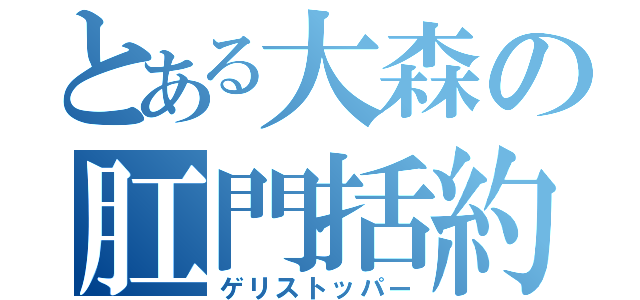 とある大森の肛門括約筋（ゲリストッパー）