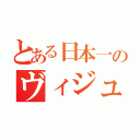 とある日本一のヴィジュアル系（）