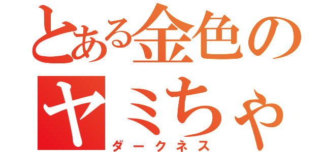 とある金色のヤミちゃん（ダークネス）