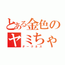 とある金色のヤミちゃん（ダークネス）