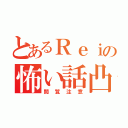 とあるＲｅｉの怖い話凸（閲覧注意）