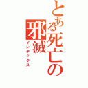 とある死亡の邪滅（インデックス）