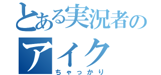 とある実況者のアイク（ちゃっかり）