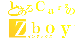 とあるＣａｒｚｙのＺｂｏｙ（インデックス）