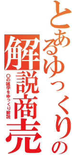 とあるゆっくりの解説商売（〇の雑学をゆっくり解説）