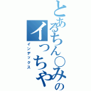 とあるちん〇みるくのイっちゃうⅡ（インデックス）