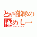 とある部隊の極めし一撃（ブラッドアーツ）