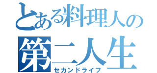 とある料理人の第二人生（セカンドライフ）