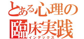 とある心理の臨床実践（インデックス）