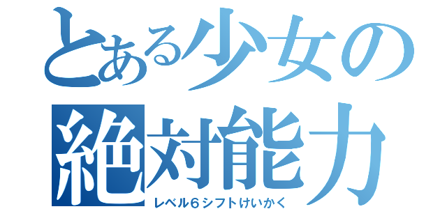 とある少女の絶対能力進化計画（レベル６シフトけいかく）