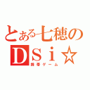 とある七穂のＤＳｉ☆（携帯ゲーム）