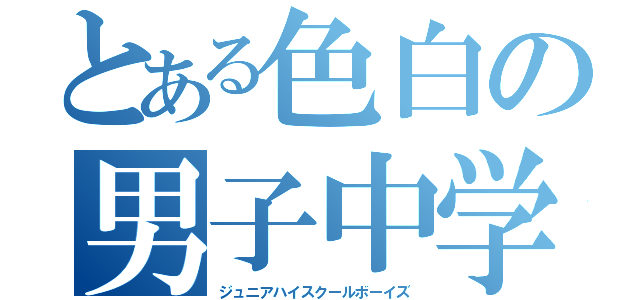 とある色白の男子中学生（ジュニアハイスクールボーイズ）