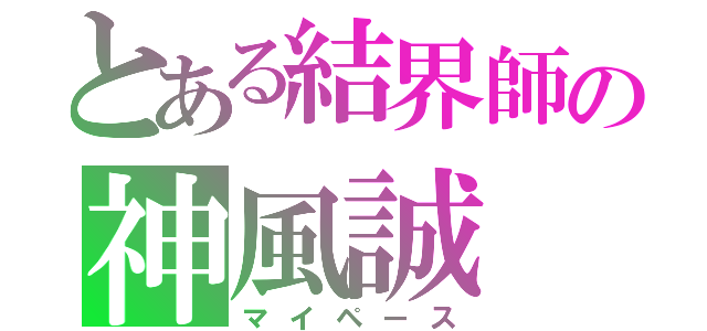 とある結界師の神風誠（マイペース）