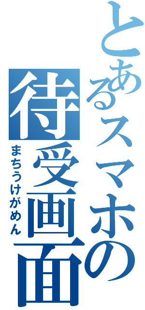 とあるスマホの待受画面（まちうけがめん）